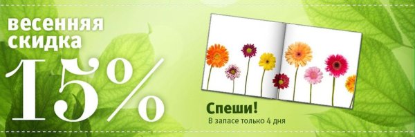 Весенние скидки