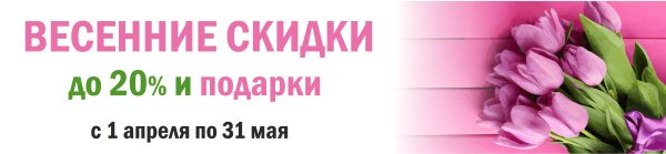 Весенние скидки до 70%
