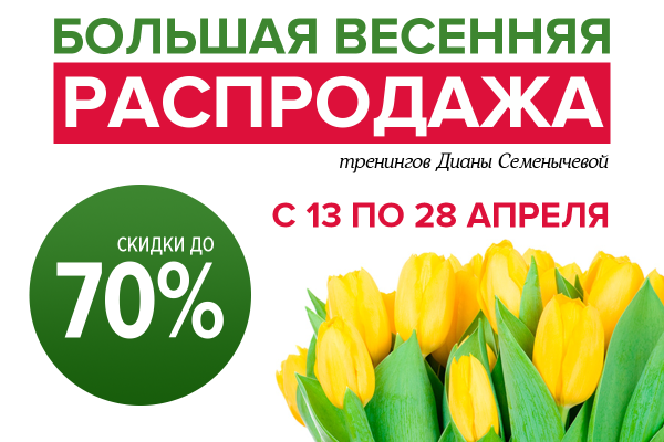 Весенняя распродажа