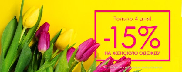 Весенняя скидка 10