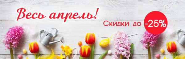 Весенние скидки
