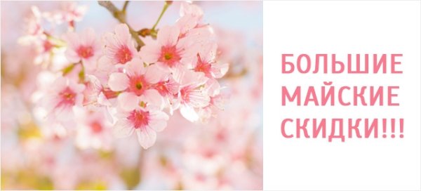 Весенняя скидка 10