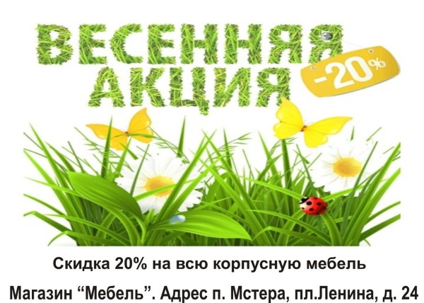 Весенняя акция