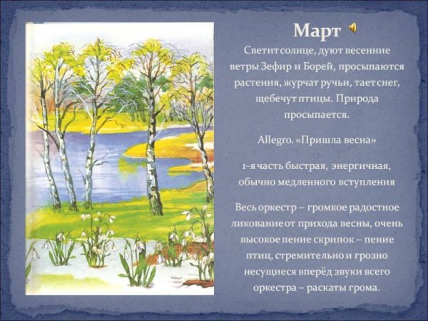 Вивальди Весна март