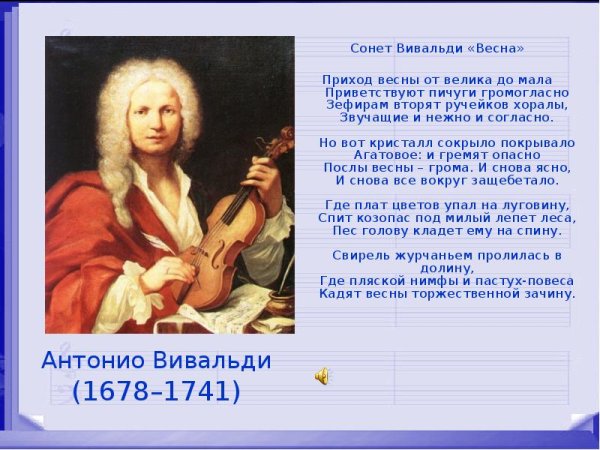 Антонио Вивальди времена года