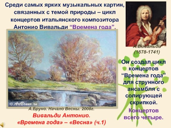 Вивальди Весна