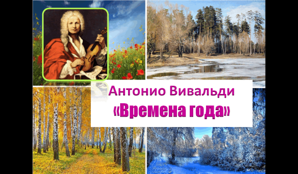 Антонио Вивальди цикл времена года