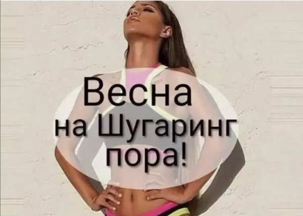 Готовимся к весне шугаринг