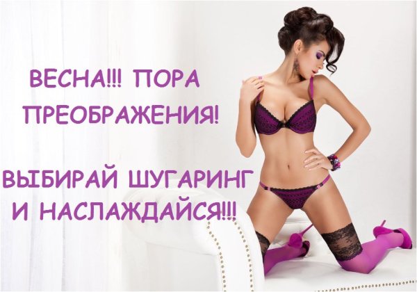 Шугаринг Весна