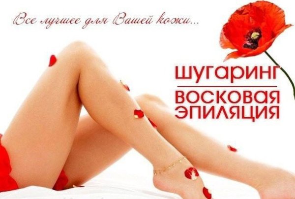 Реклама депиляции воском и шугаринг