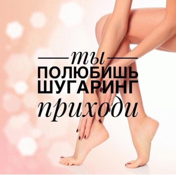 Реклама шугаринга