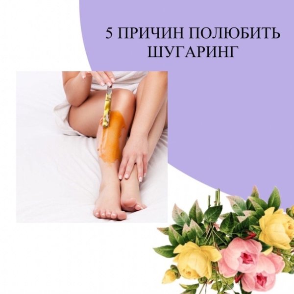 Слоган для шугаринга