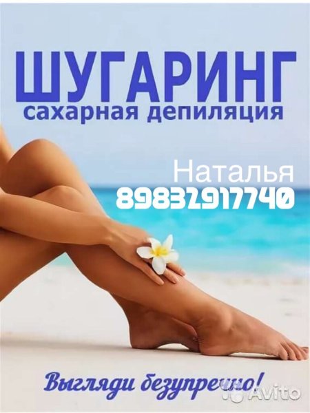 Шугаринг Весна