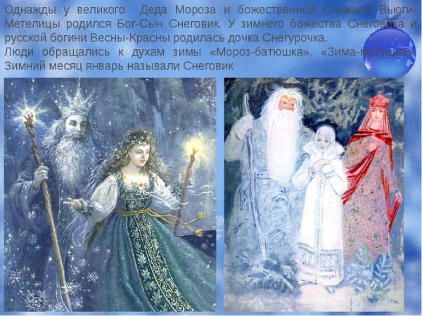 Снегурочка дочь Мороза и весны