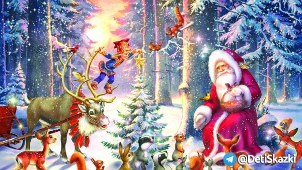 Дед Мороз Снегурочка и звери