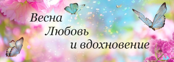 Скоро Весна любовь