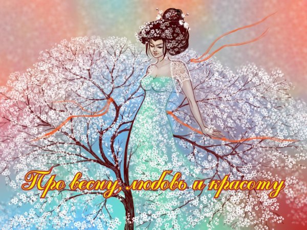 Зима и Весна любовь