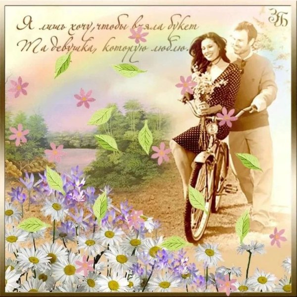 Открытка про любовь Весенняя