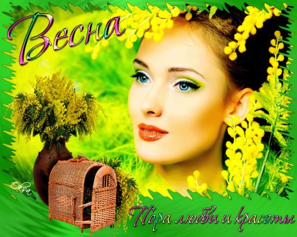 С первым днем весны девушке