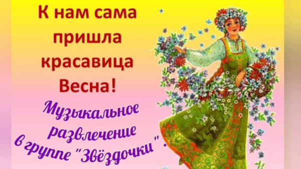 Весна красна идет