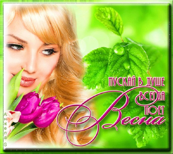 Весна ты прекрасна