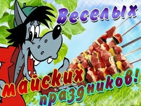 Открытки с 1 мая прикольные