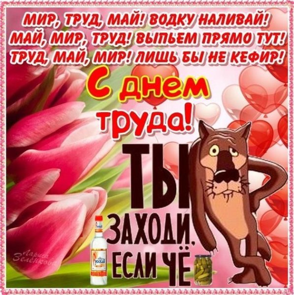 Поздравления с 1 мая прикольные