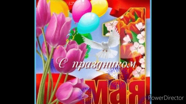 Праздник 1 мая весны и труда открытки красивые