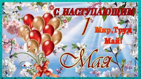 С первым мая поздравление