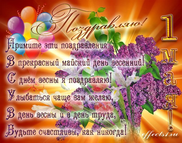 1 Мая праздник весны и труда
