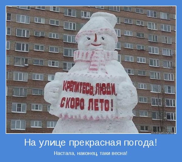 И всё-таки Весна