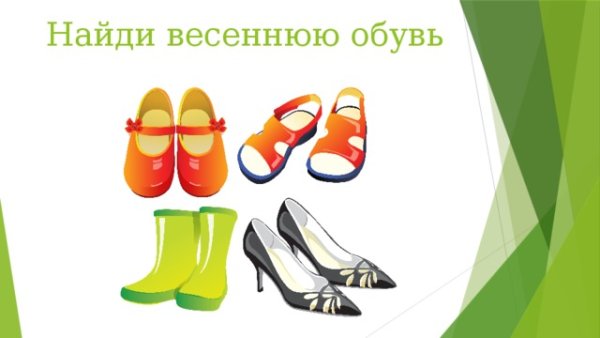 Одежда и обувь весной