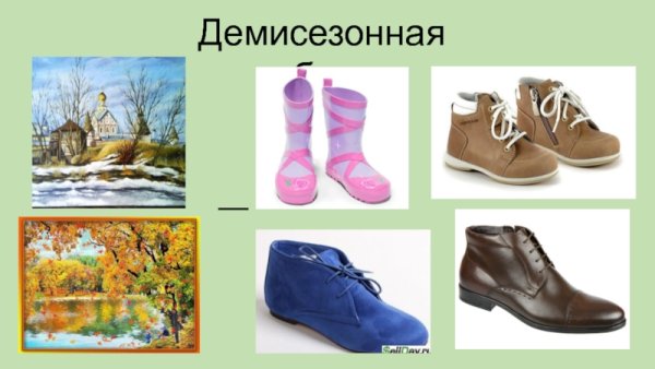 Обувь по сезонам