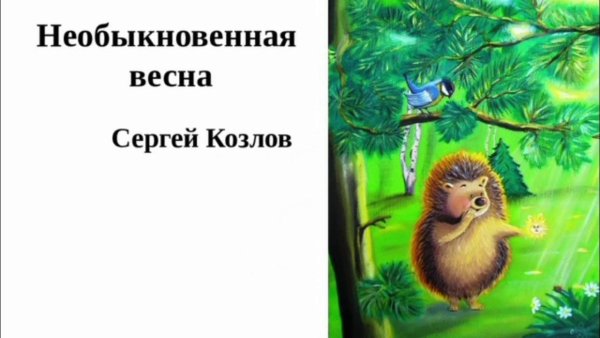 Сказка Сергея Козлова «необыкновенная Весна» -
