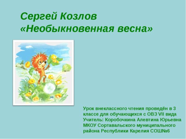 Сергей Козлов Весенняя сказка