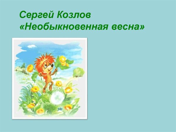 Необыкновенная Весна с.Козлов