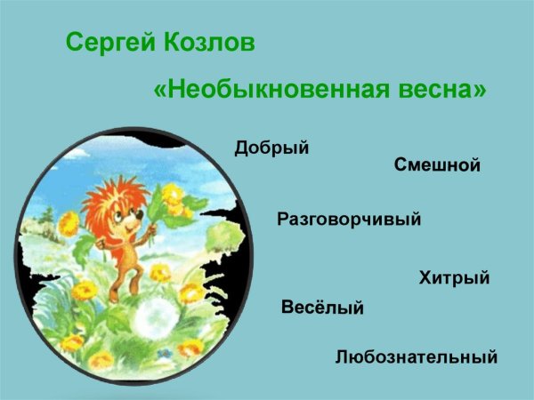 Сергей Козлов необыкновенная Весна
