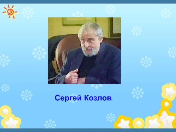 Ежик Весна Козлов