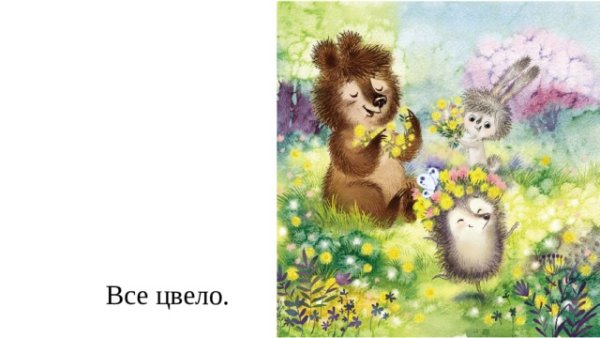 Сказка Сергея Козлова «необыкновенная Весна» -
