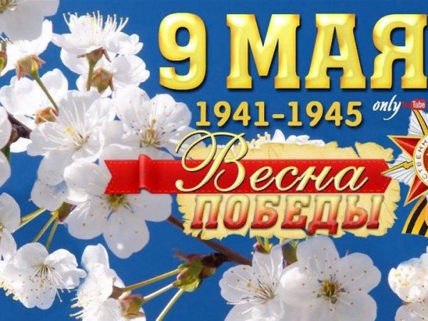 Победная Весна