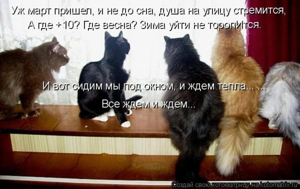 Ждите скоро Весна