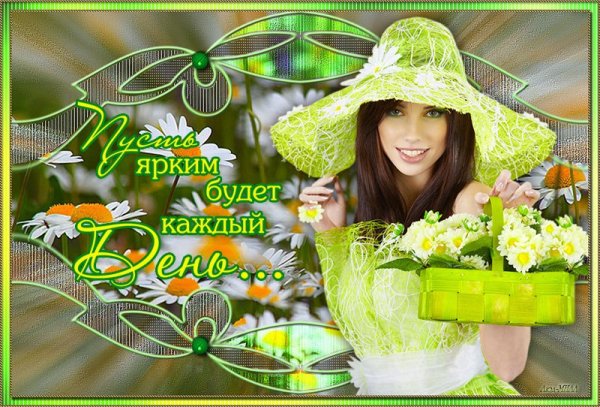 Пусть каждый день приносит радость и счастье