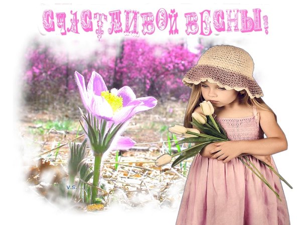 Счастливой вам весны