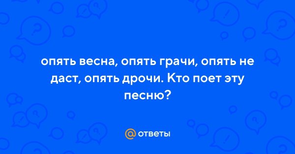 Опять Весна опять Грачи опять не даст