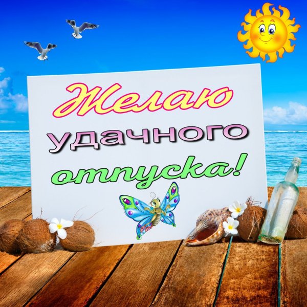 Отличного отдыха и ярких впечатлений на море