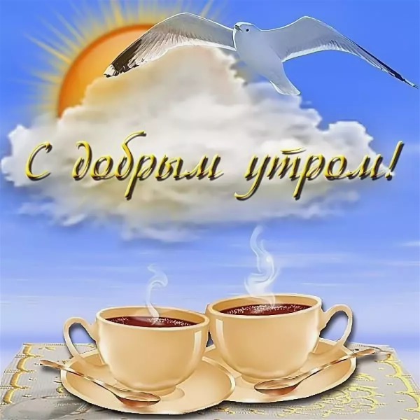 Открытки с добрым утром с морем