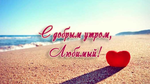 Доброе утро любимый мужчина