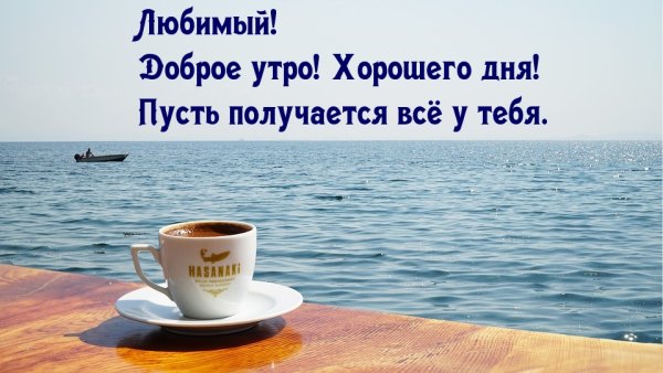 Доброе утро хорошего дня мужчине любимому