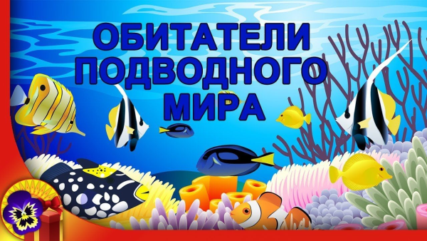 Подводный мир надпись