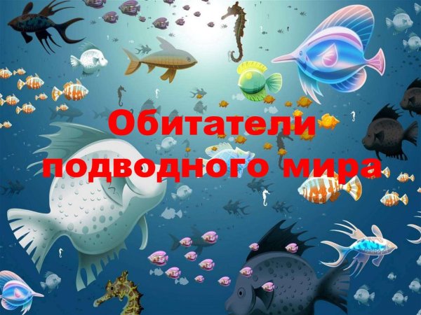 Тема недели подводный мир